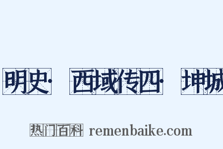 明史·西域传四·坤城是什么意思的图片